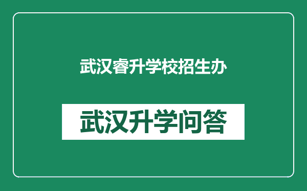 武汉睿升学校招生办