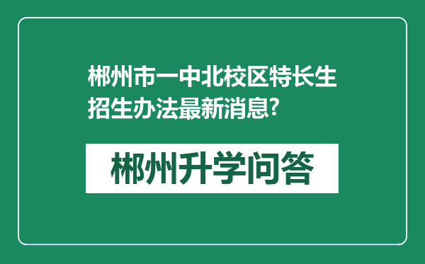郴州市一中北校区特长生招生办法最新消息?