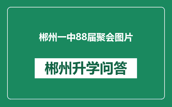 郴州一中88届聚会图片