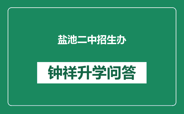盐池二中招生办