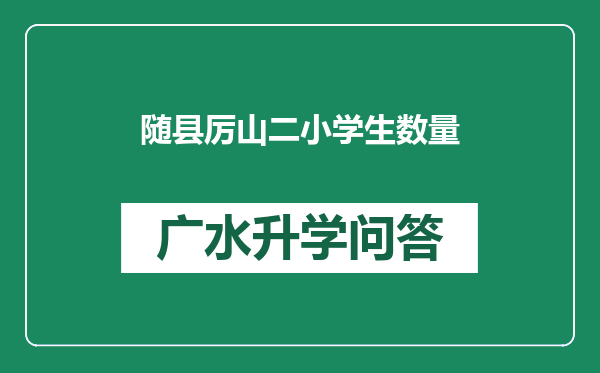 随县厉山二小学生数量