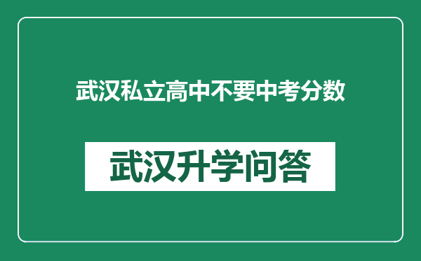 武汉私立高中不要中考分数