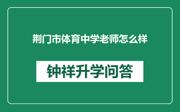 荆门市体育中学老师怎么样