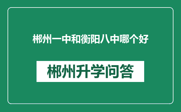 郴州一中和衡阳八中哪个好