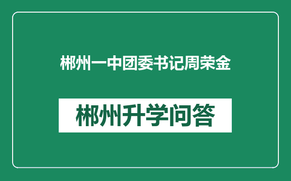 郴州一中团委书记周荣金