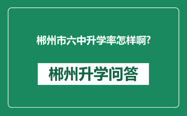 郴州市六中升学率怎样啊?