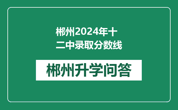郴州2024年十二中录取分数线