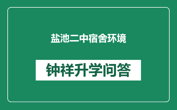 盐池二中宿舍环境