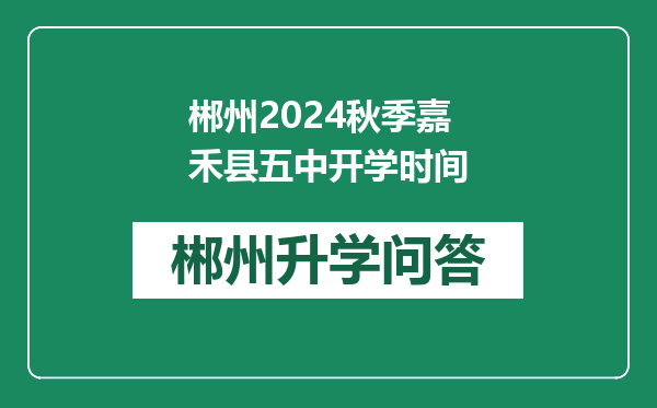郴州2024秋季嘉禾县五中开学时间
