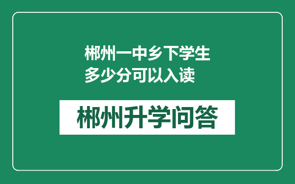 郴州一中乡下学生多少分可以入读