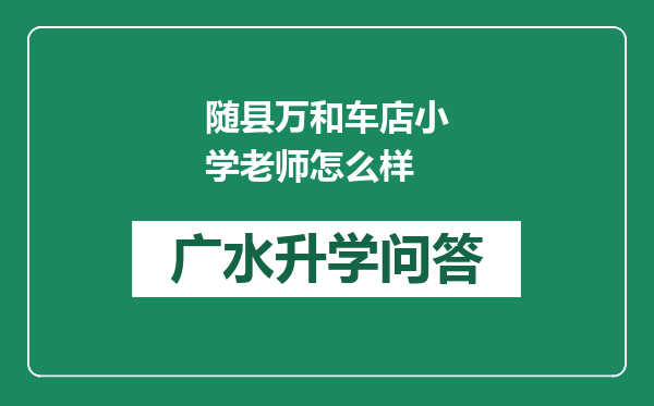 随县万和车店小学老师怎么样