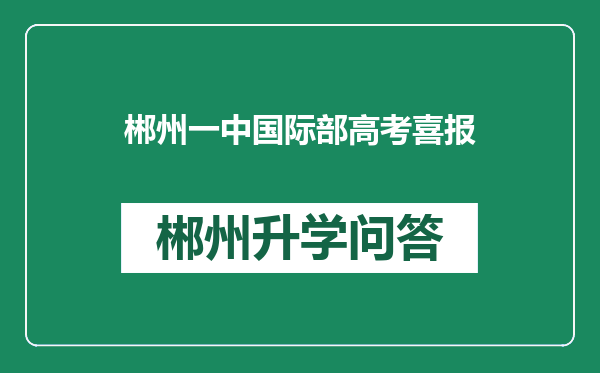 郴州一中国际部高考喜报