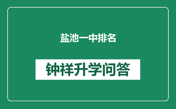 盐池一中排名