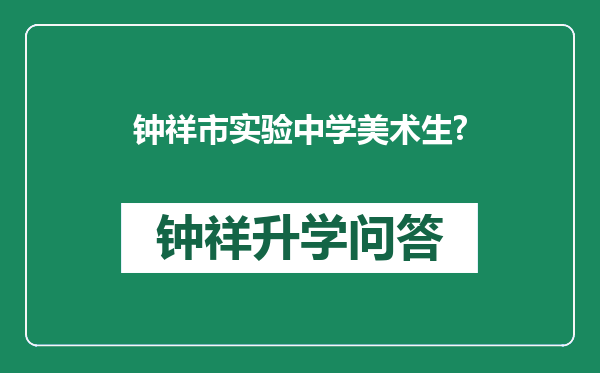 钟祥市实验中学美术生?