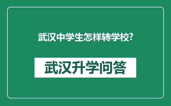 武汉中学生怎样转学校?