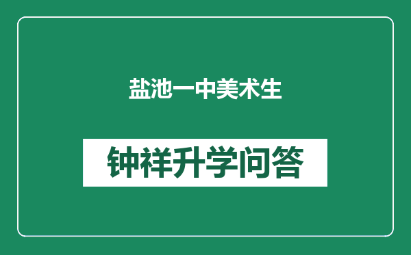 盐池一中美术生