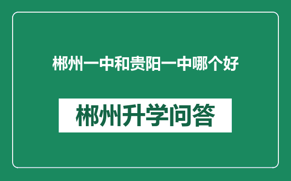 郴州一中和贵阳一中哪个好