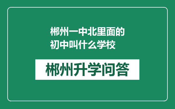 郴州一中北里面的初中叫什么学校