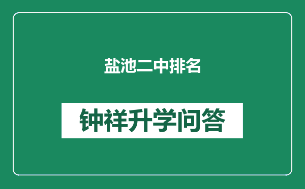 盐池二中排名