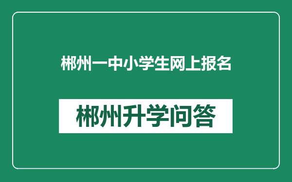 郴州一中小学生网上报名