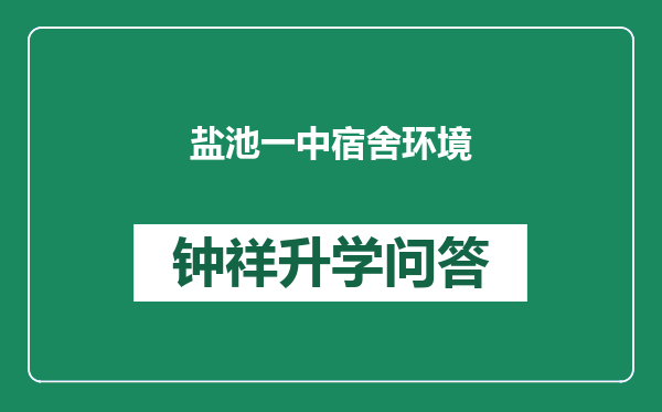 盐池一中宿舍环境