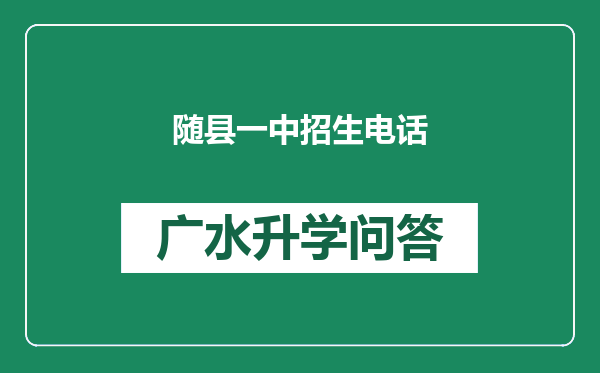 随县一中招生电话