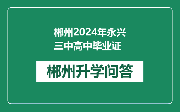 郴州2024年永兴三中高中毕业证