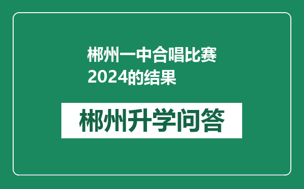 郴州一中合唱比赛2024的结果