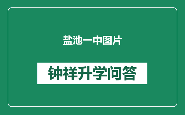 盐池一中图片