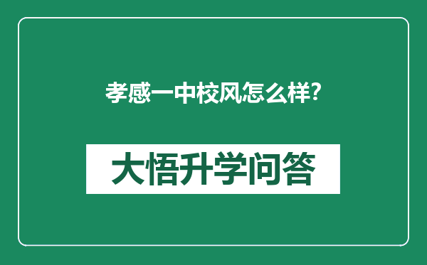 孝感一中校风怎么样？