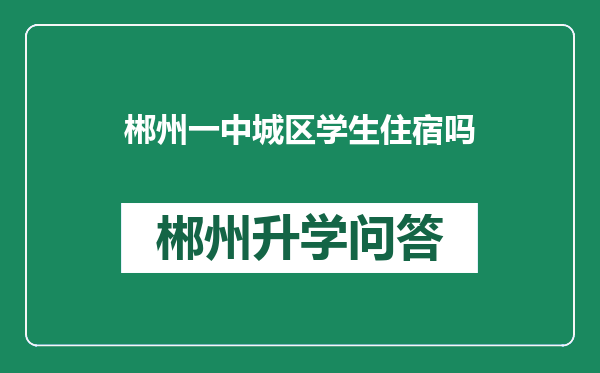 郴州一中城区学生住宿吗