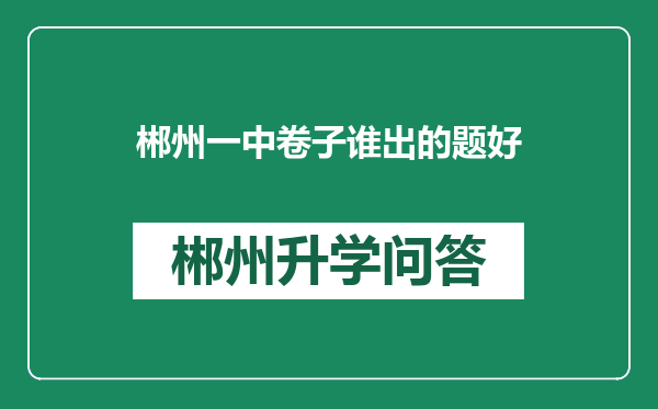 郴州一中卷子谁出的题好