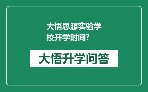 大悟思源实验学校开学时间?