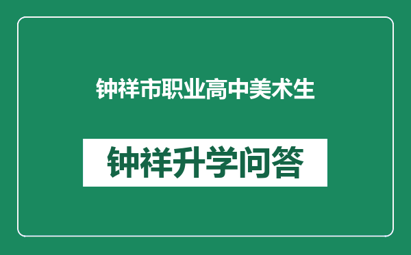 钟祥市职业高中美术生