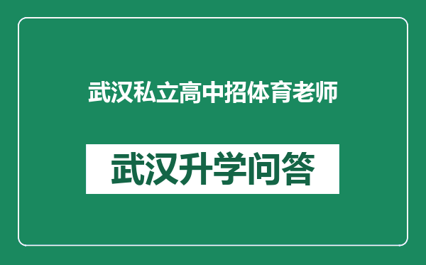 武汉私立高中招体育老师