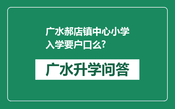 广水郝店镇中心小学入学要户口么?