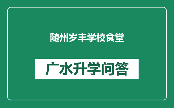随州岁丰学校食堂