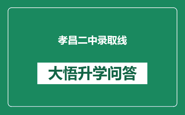 孝昌二中录取线