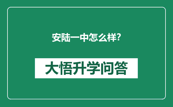 安陆一中怎么样？