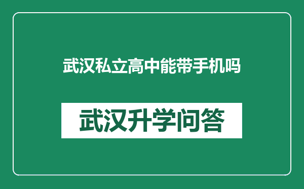 武汉私立高中能带手机吗
