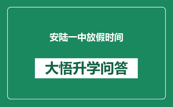 安陆一中放假时间