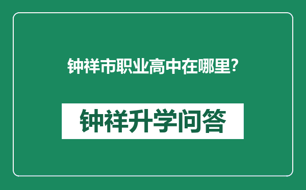 钟祥市职业高中在哪里？