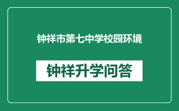 钟祥市第七中学校园环境