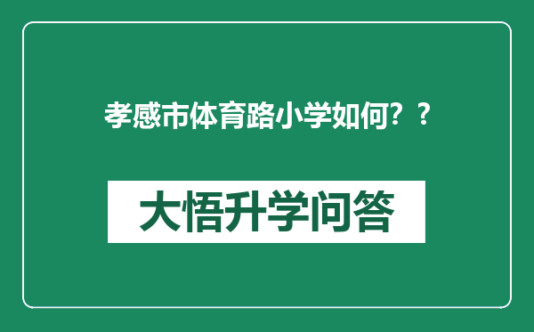 孝感市体育路小学如何？?