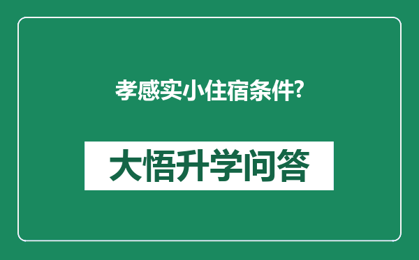 孝感实小住宿条件?