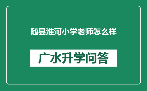随县淮河小学老师怎么样