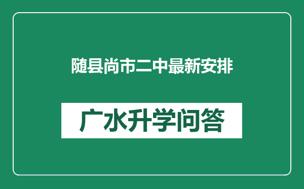 随县尚市二中最新安排