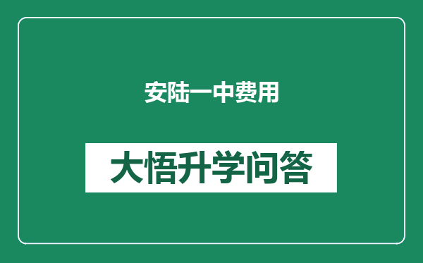安陆一中费用