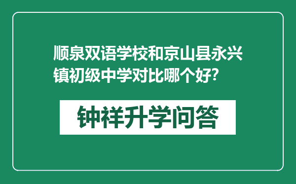 顺泉双语学校和京山县永兴镇初级中学对比哪个好？