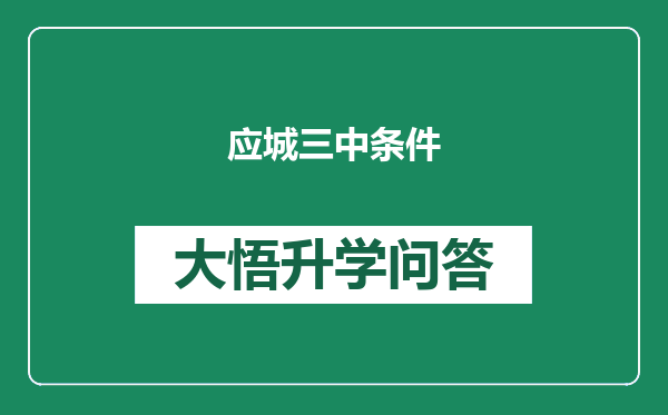 应城三中条件